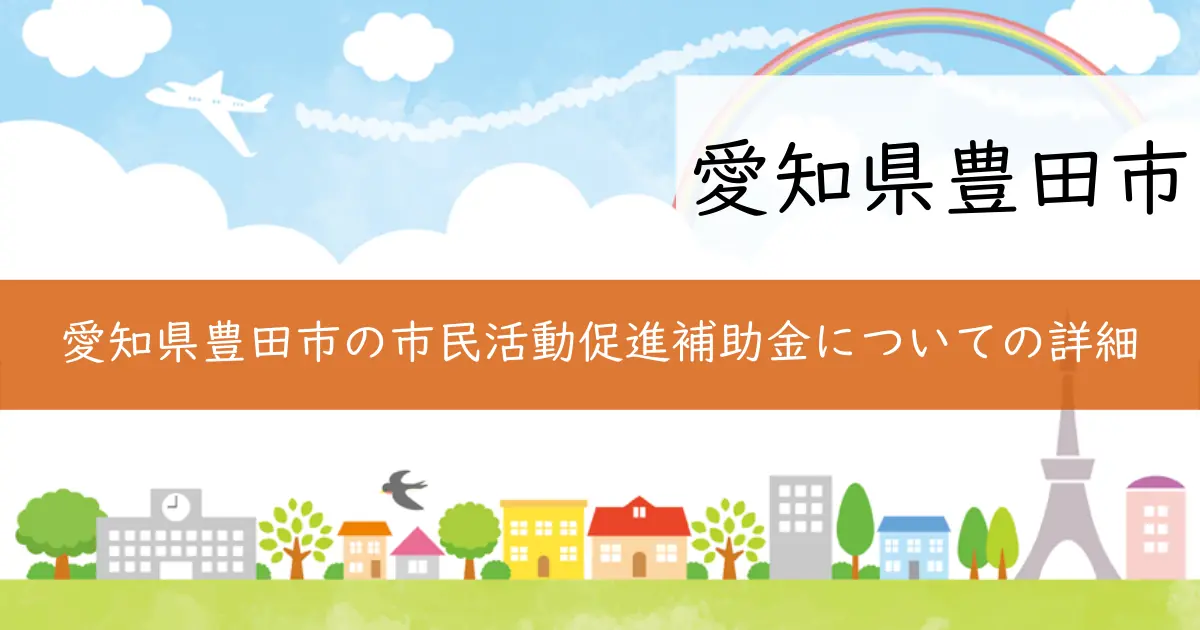 愛知県豊田市の市民活動促進補助金についての詳細