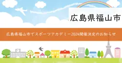 ふくやまスポーツアカデミー2024の画像
