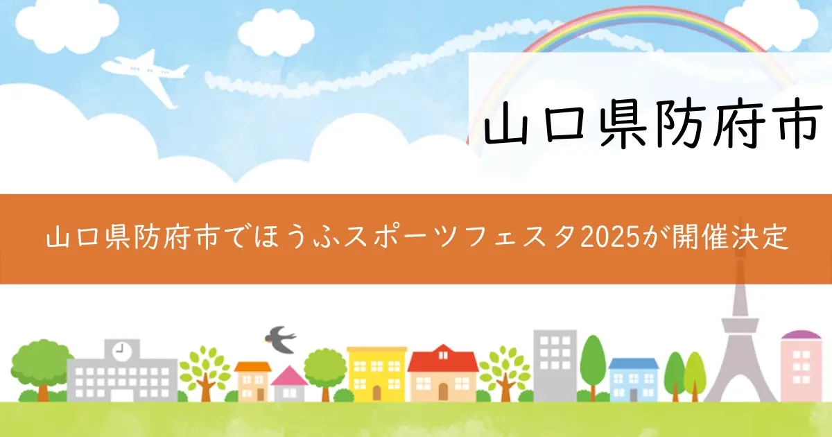 山口県防府市でほうふスポーツフェスタ2025が開催決定
