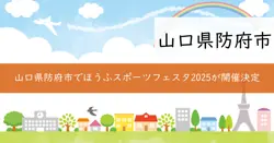 ほうふスポーツフェスタ2015の画像
