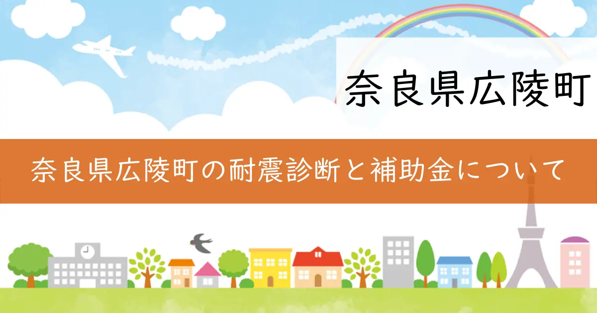 奈良県広陵町の耐震診断と補助金について