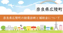 広陵町木造住宅耐震診断補助事業の画像