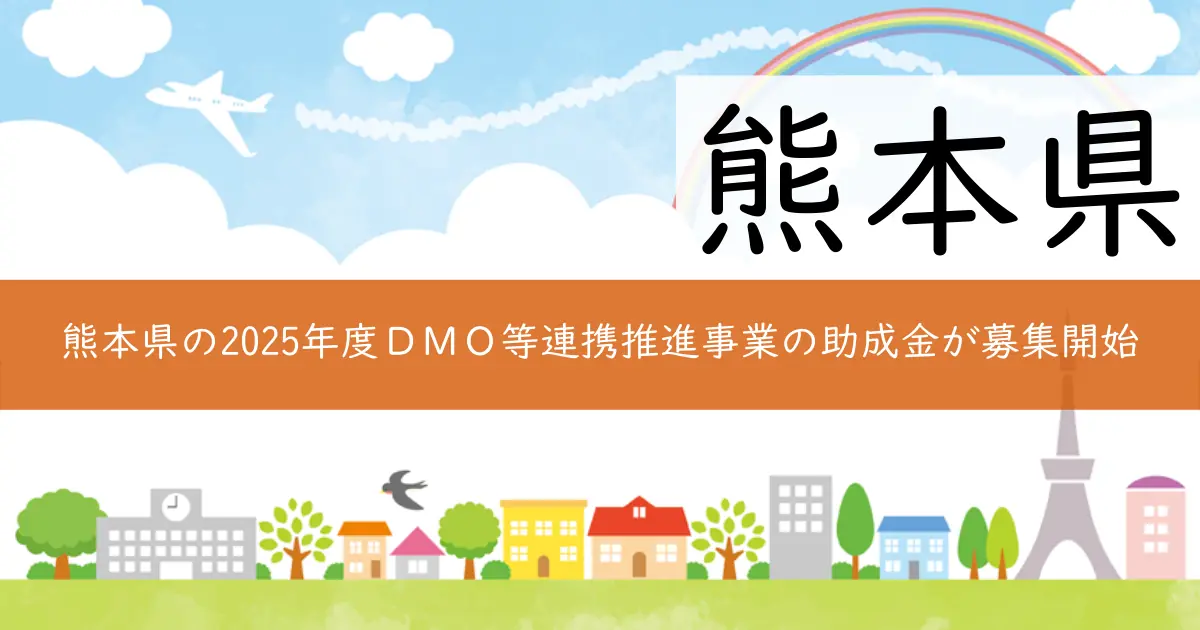 熊本県の2025年度DMO等連携推進事業の助成金が募集開始