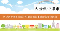 城下町まち並み保全・魅力創出事業補助金の画像