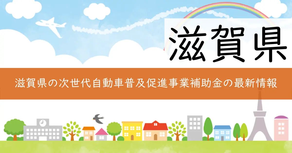 滋賀県の次世代自動車普及促進事業補助金の最新情報
