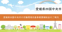 労働環境改善事業費補助金の画像