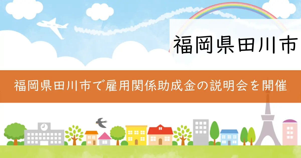 福岡県田川市で雇用関係助成金の説明会を開催