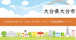 おおいたの幸ブランド化支援事業補助金の画像