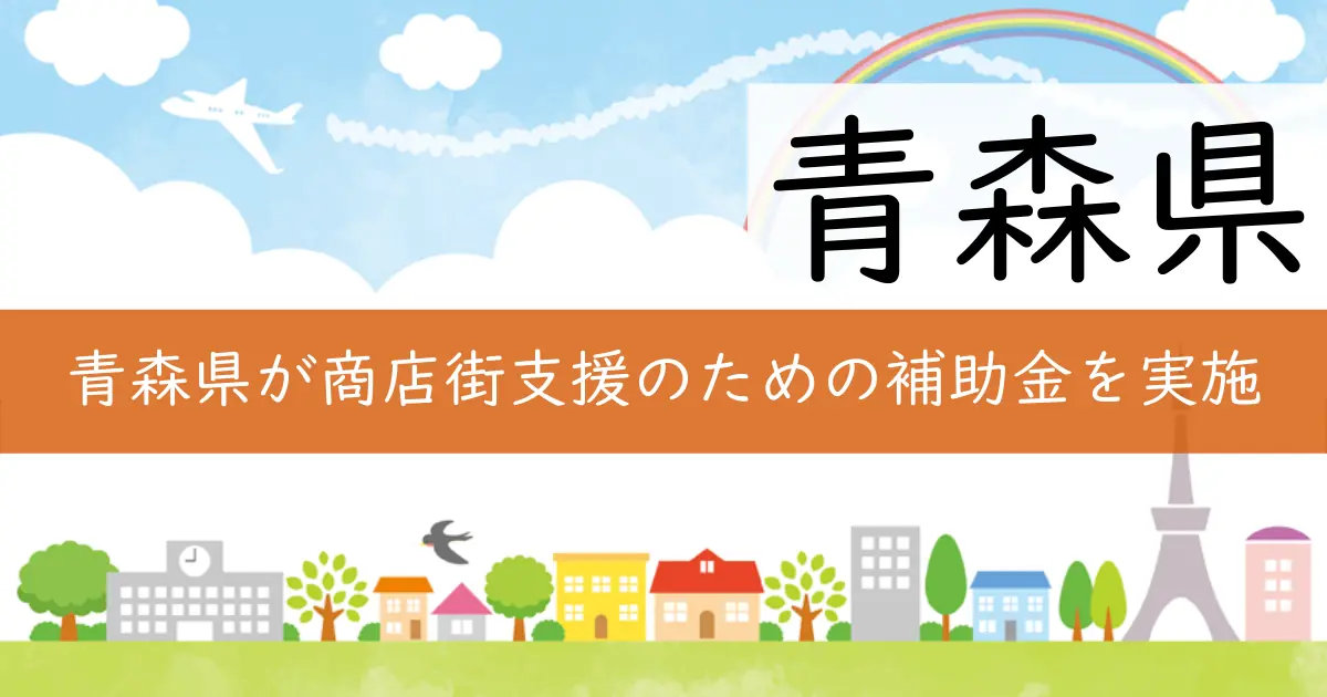 青森県が商店街支援のための補助金を実施