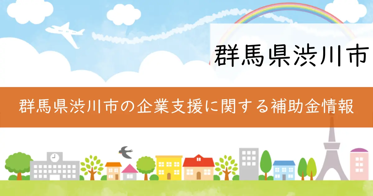 群馬県渋川市の企業支援に関する補助金情報