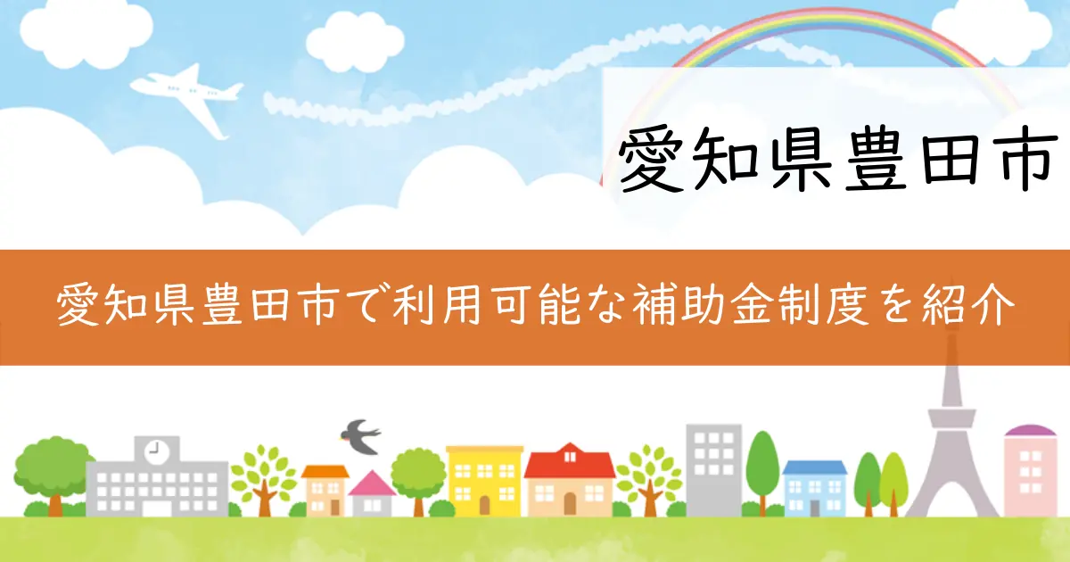 愛知県豊田市で利用可能な補助金制度を紹介