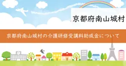 南山城村介護職員初任者研修受講料助成金の画像