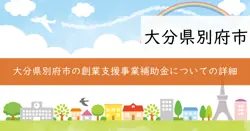 別府市創業支援事業補助金の画像