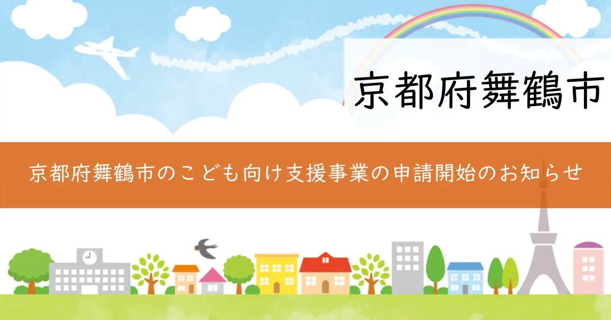 京都府舞鶴市のこども向け支援事業の申請開始のお知らせ