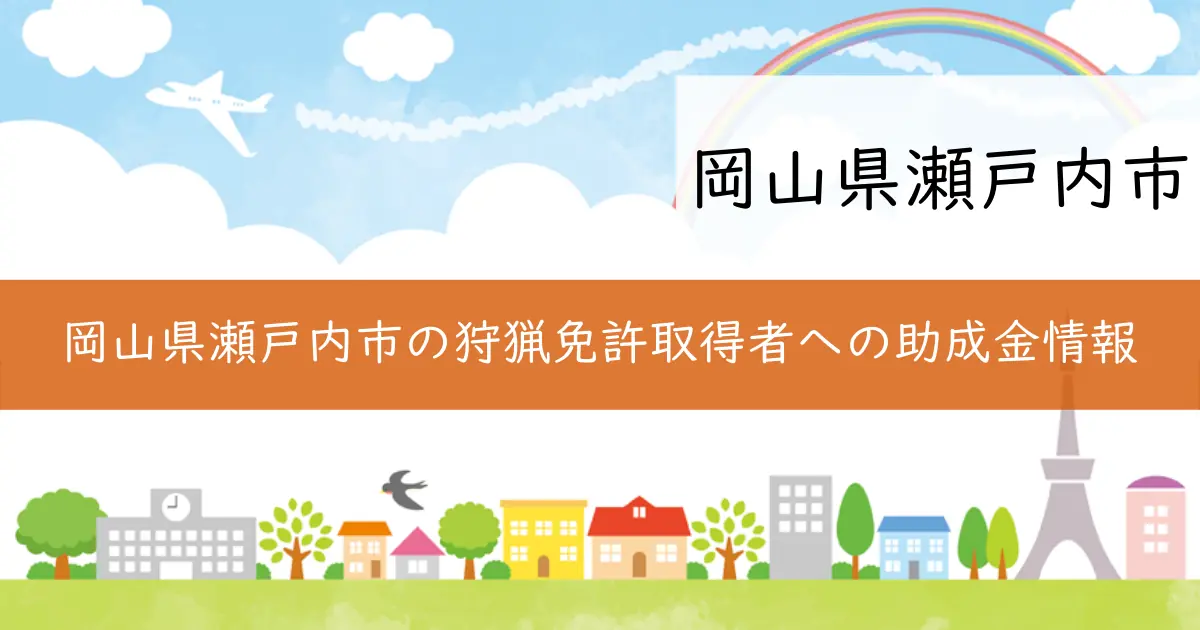 岡山県瀬戸内市の狩猟免許取得者への助成金情報