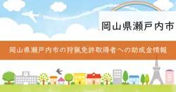 狩猟免許取得助成金の画像