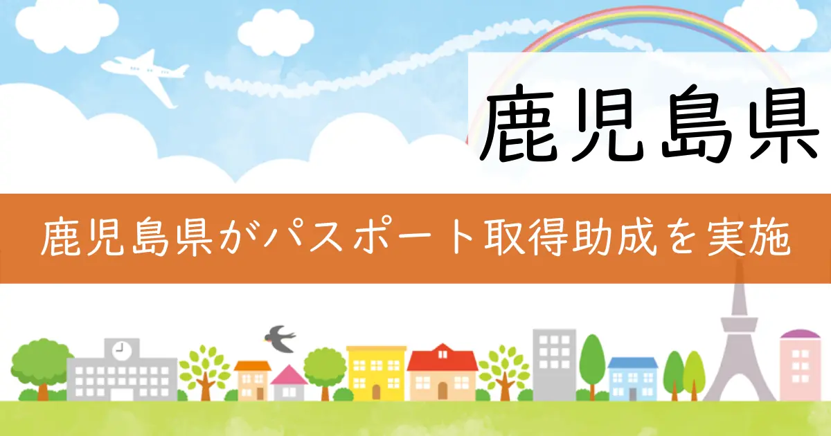鹿児島県がパスポート取得助成を実施