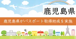 鹿児島空港国際線利用促進パスポート取得助成の画像
