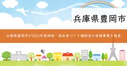 城崎・港未来づくり補助金の画像