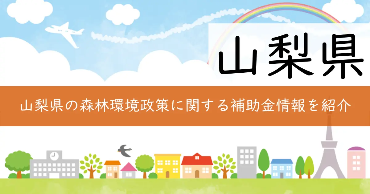 山梨県の森林環境政策に関する補助金情報を紹介