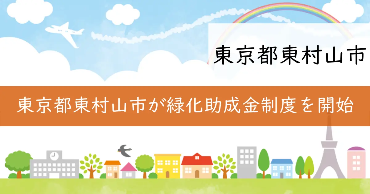 東京都東村山市が緑化助成金制度を開始