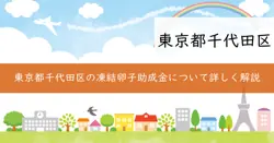 凍結卵子を使用した生殖補助医療への助成の画像