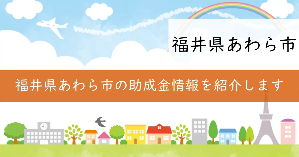 福井県あわら市の助成金情報を紹介します