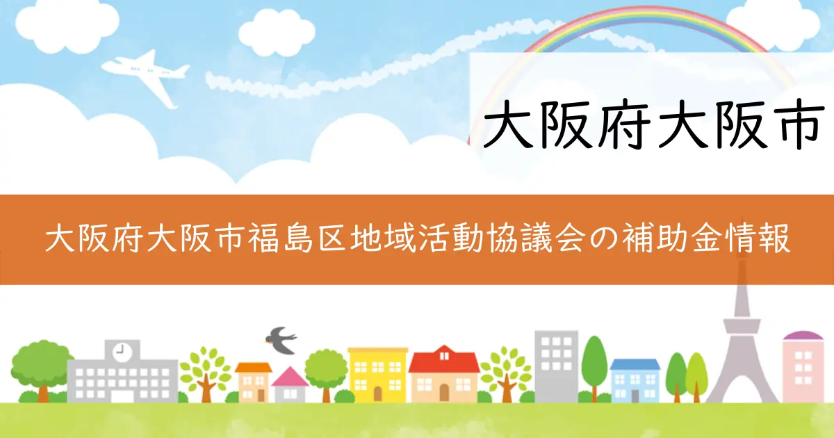 大阪府大阪市福島区地域活動協議会の補助金情報