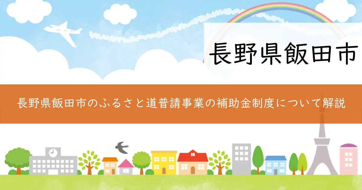 長野県飯田市のふるさと道普請事業の補助金制度について解説