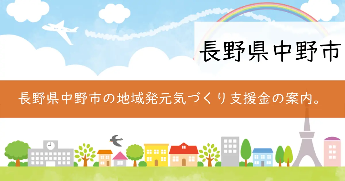 長野県中野市の地域発元気づくり支援金の案内。
