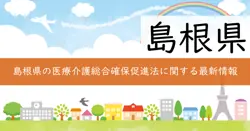 島根県医療介護総合確保促進基金事業費補助金の画像