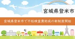 不妊検査費助成事業の画像