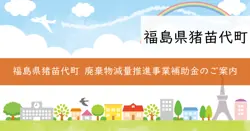 廃棄物減量推進事業補助金の画像