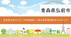 弘前市中心市街地賑わい創出事業費補助金の画像