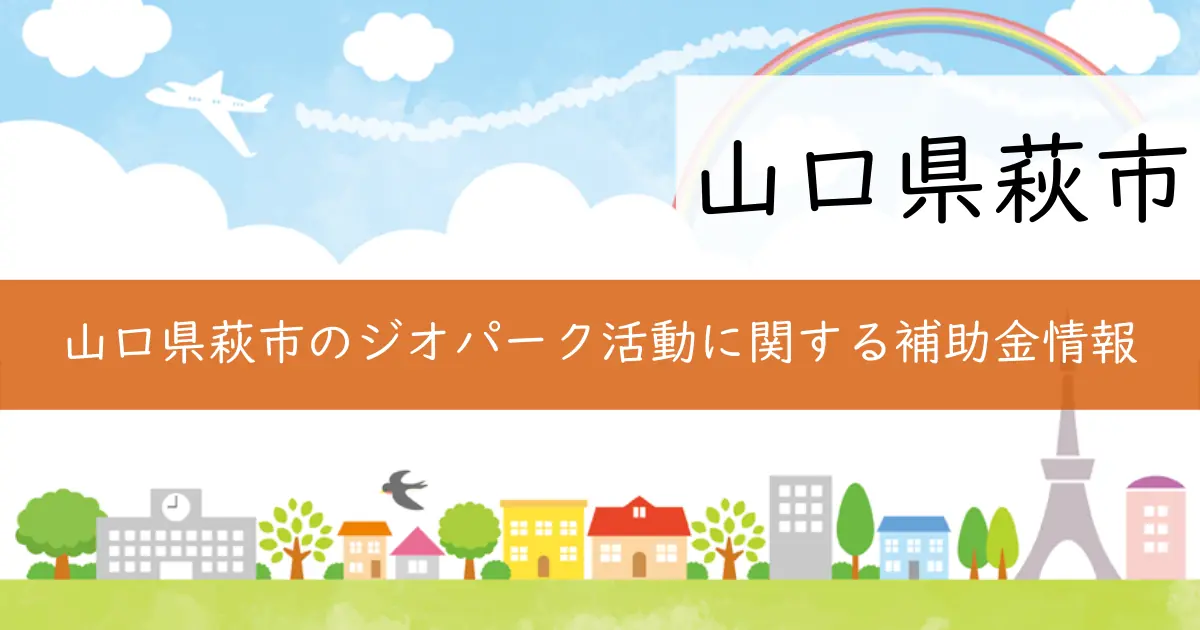山口県萩市のジオパーク活動に関する補助金情報