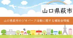 萩市ジオパーク活動補助金の画像