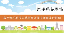 花巻市日本学生支援機構奨学金返還支援事業補助金の画像