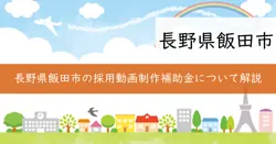飯田市企業採用動画制作事業補助金の画像