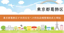 共同住宅への防犯設備整備助成の画像