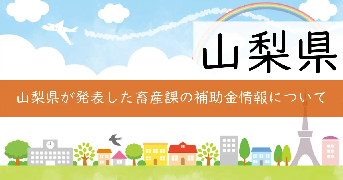 山梨県が発表した畜産課の補助金情報について