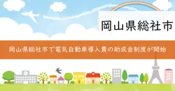 電気自動車等導入費助成金の画像
