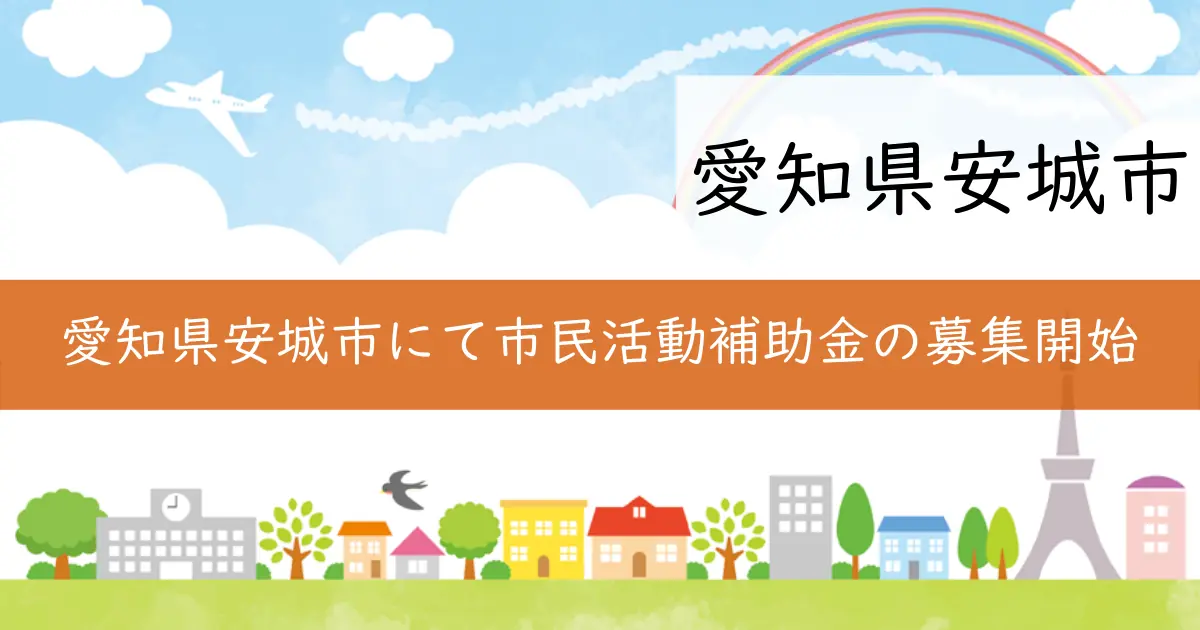 愛知県安城市にて市民活動補助金の募集開始