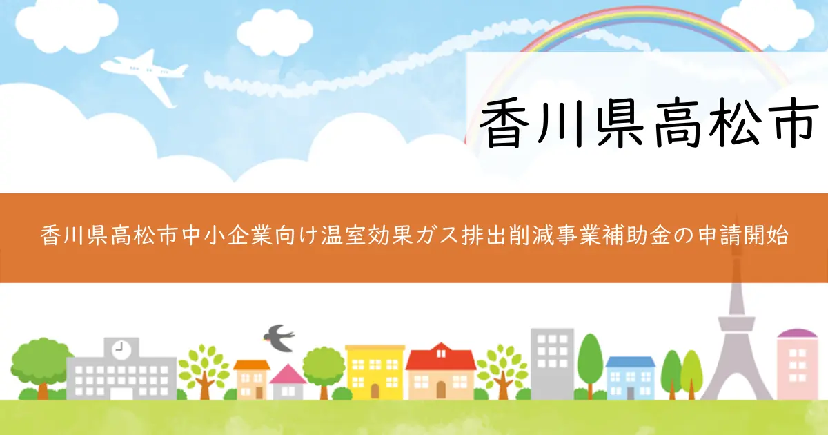 香川県高松市中小企業向け温室効果ガス排出削減事業補助金の申請開始