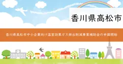 令和7年度高松市中小企業向け温室効果ガス排出削減目標（SBT）認定取得事業補助金の画像