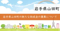 山田町民提案型まちづくり事業補助金の画像