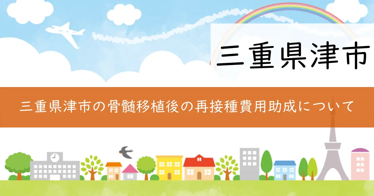 三重県津市の骨髄移植後の再接種費用助成について