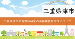 骨髄移植等の理由による予防接種の再接種費用助成の画像