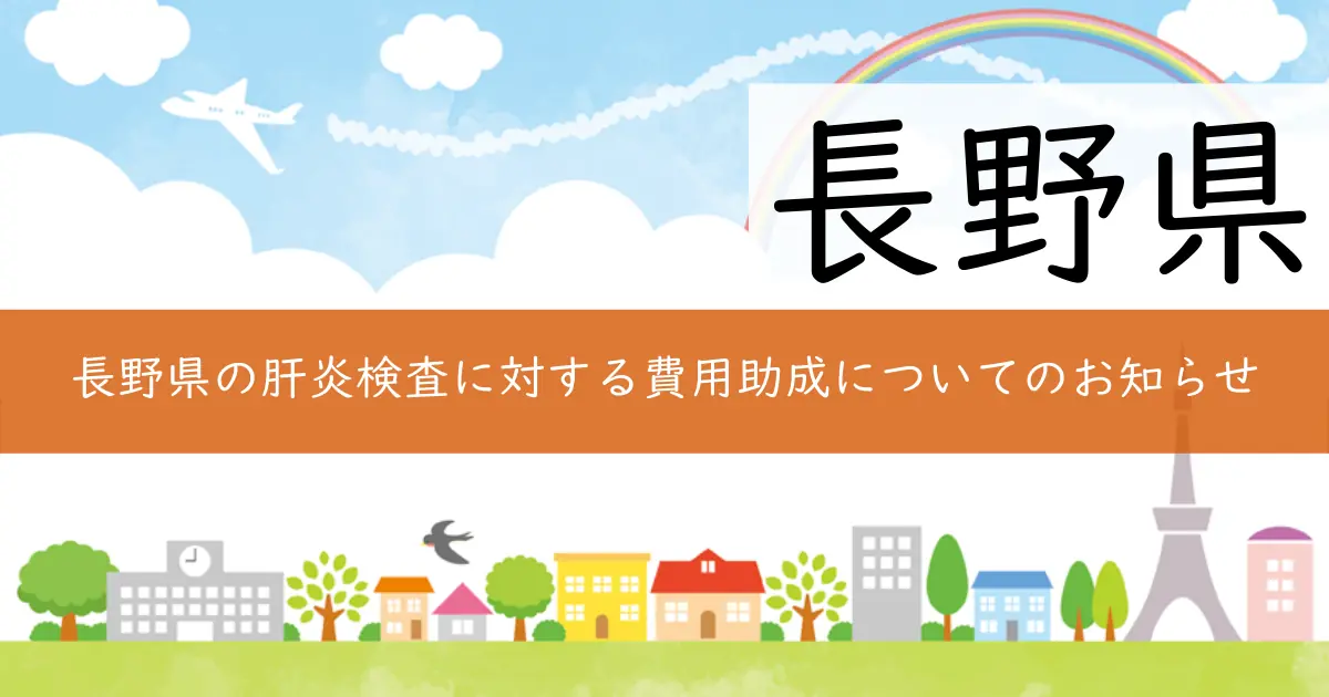 長野県の肝炎検査に対する費用助成についてのお知らせ