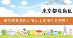 豊島区エコ事業者普及促進費用助成金の画像