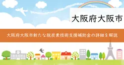 新たな脱炭素技術実証・事業化支援事業補助金の画像